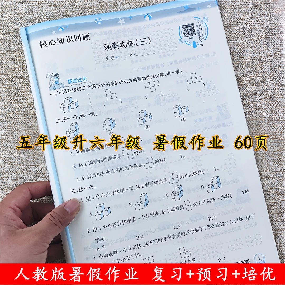 五升六暑假作业预复习衔接教材强化训练人教版五年级下册暑假作业