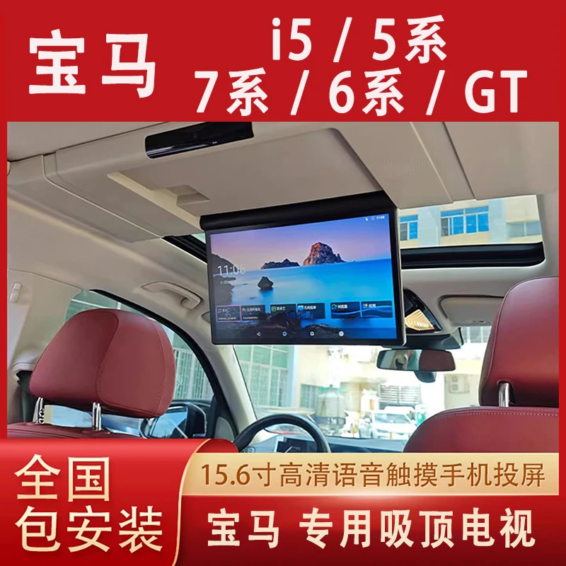 宝马5系7系天窗吸顶电视专用后排娱乐屏语音触摸液晶屏无损安装