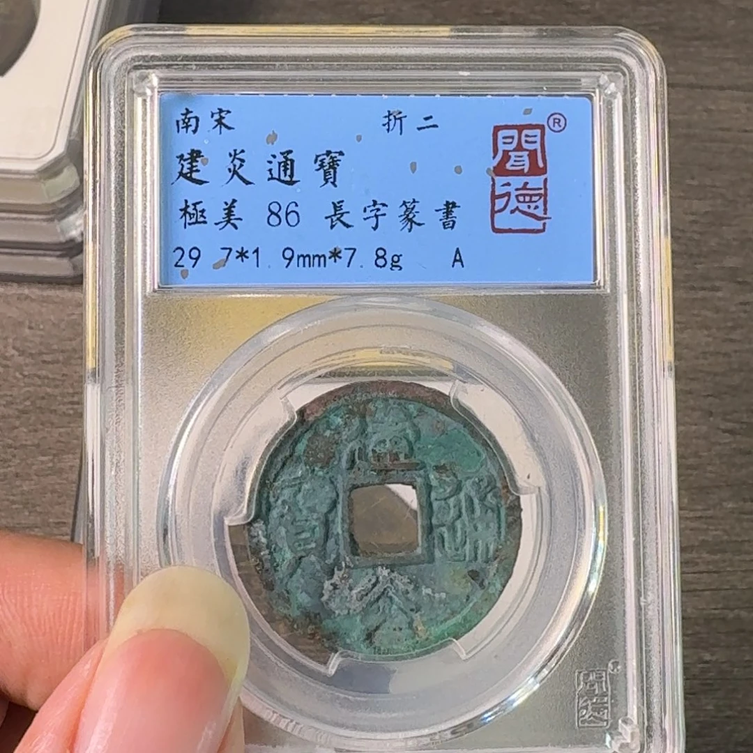 铜A闻博文化建炎通宝