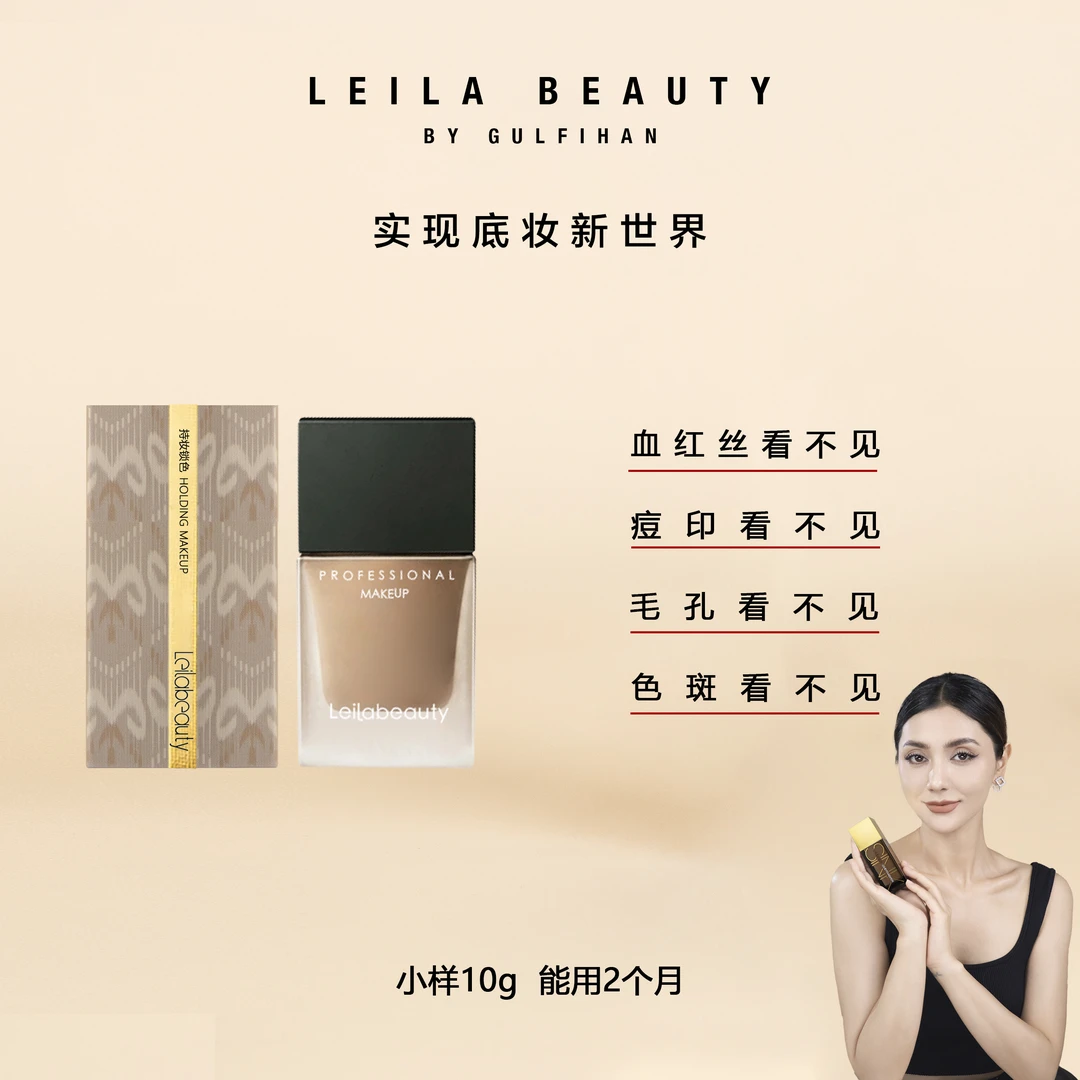 Leilabeauty沁润粉底液【小样】