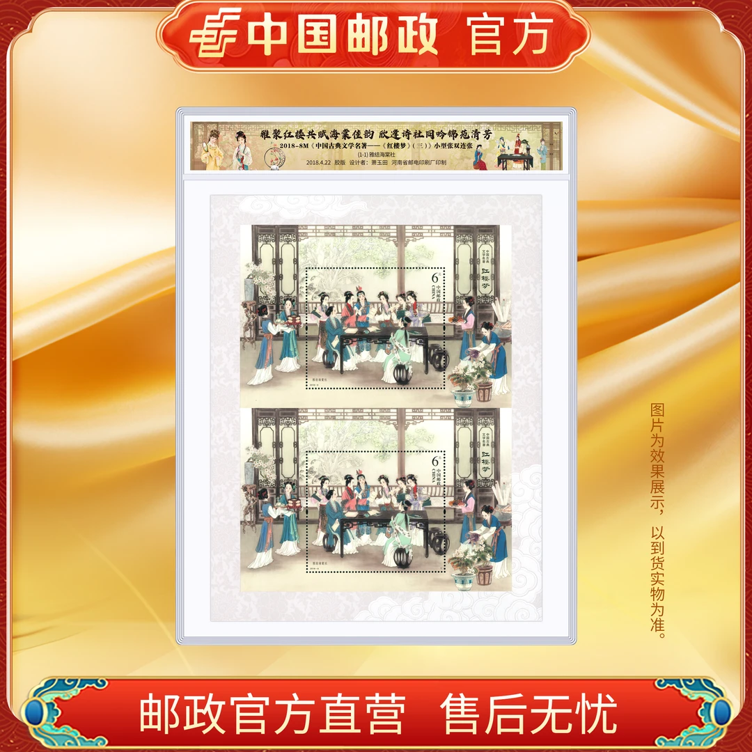 红楼梦三双连小型张(2018-8)