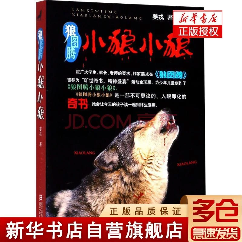 狼图腾小狼小狼 浙江少年儿童出版社 姜戎 著 著