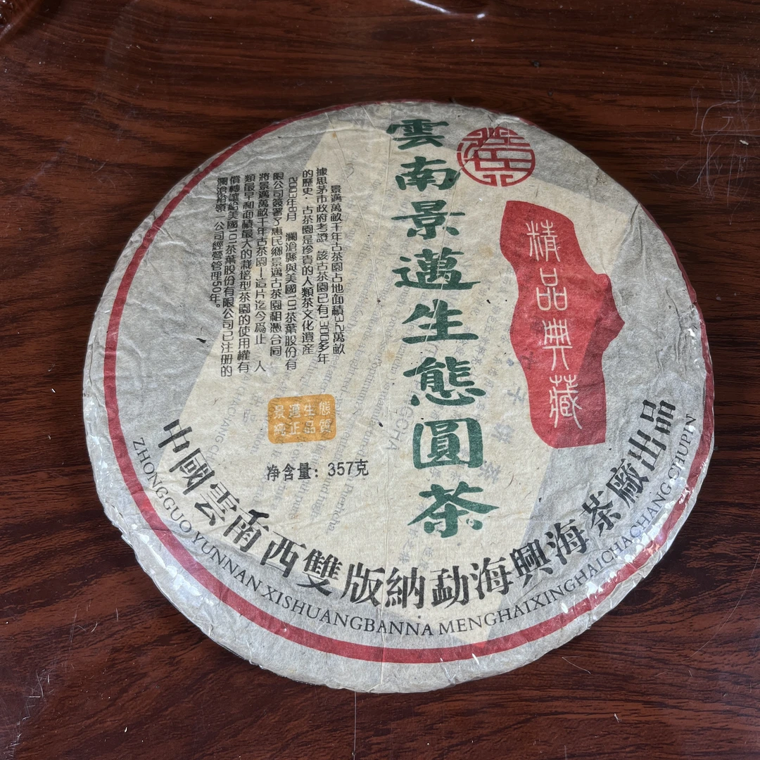 【中老期茶】-lot026 2003 云南景迈生态圆茶 生茶