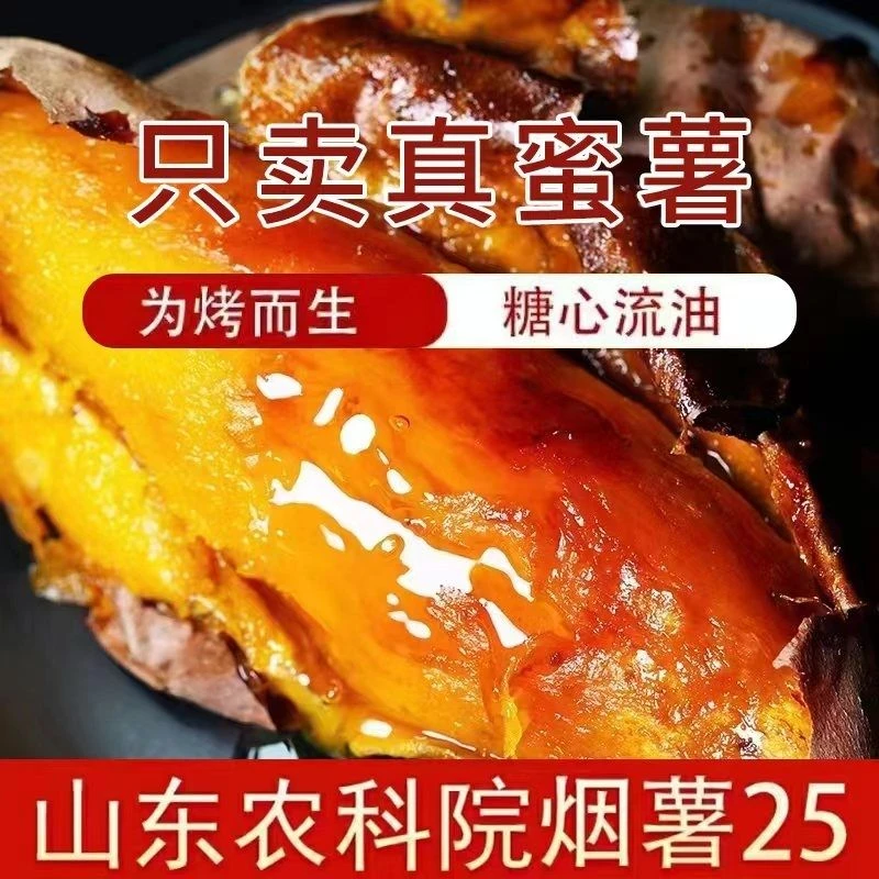 山东烟薯25号蜜薯红心糖心流油软糯香甜烤地瓜专用
