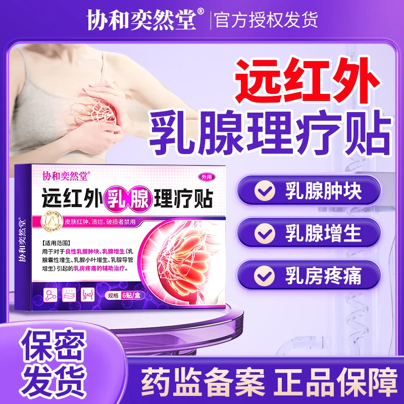 协和奕然堂远红外乳腺理疗贴乳腺肿块乳腺增生乳腺囊性理疗外用贴S