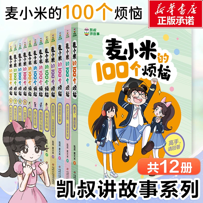 凯叔讲故事麦小米的100个烦恼第123辑全套12册小学生课外书漫画书