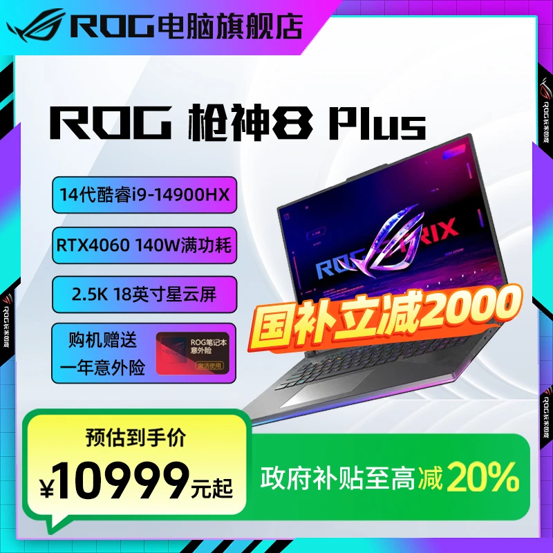 【国家补贴】ROG枪神8 Plus RTX4060 电竞游戏笔记本电脑办公高性能