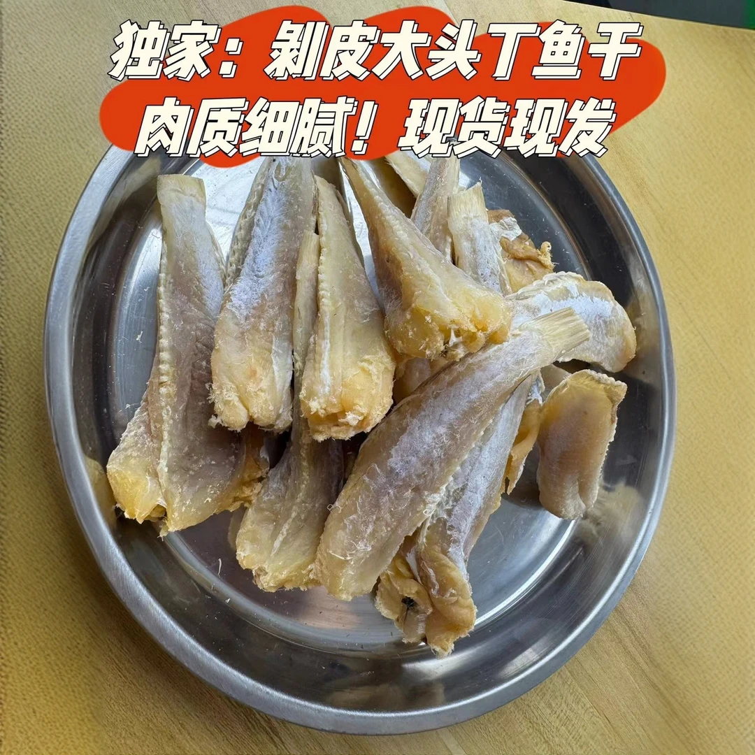 北海特产：新鲜咸晒剥皮去头大头丁鱼眼镜鱼干咸鱼干干货干鱼批发