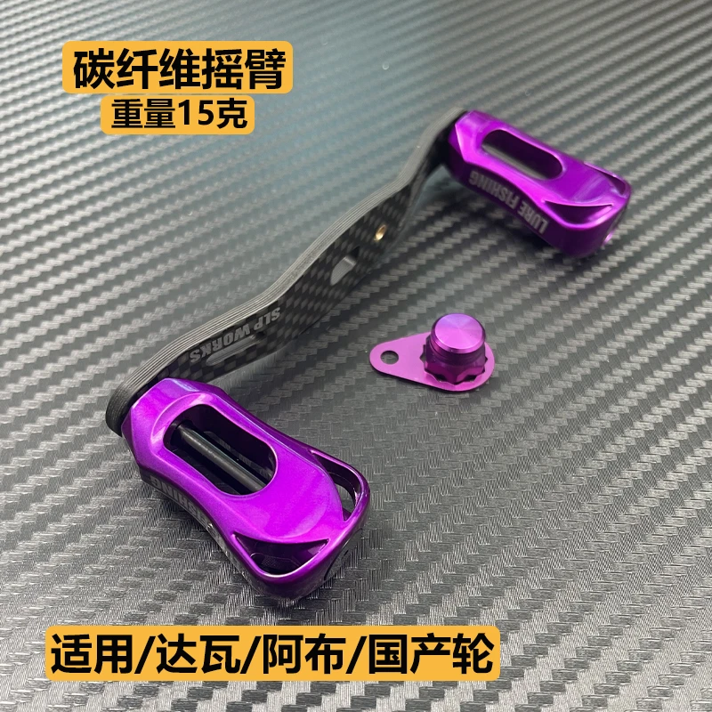 适用达瓦阿布禧玛新诺碳纤维摇臂改装水滴轮配件国产渔轮双摇臂