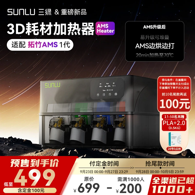 三绿3D打印耗材加热器AMS-Heater 适用拓竹升级密封防潮带监测