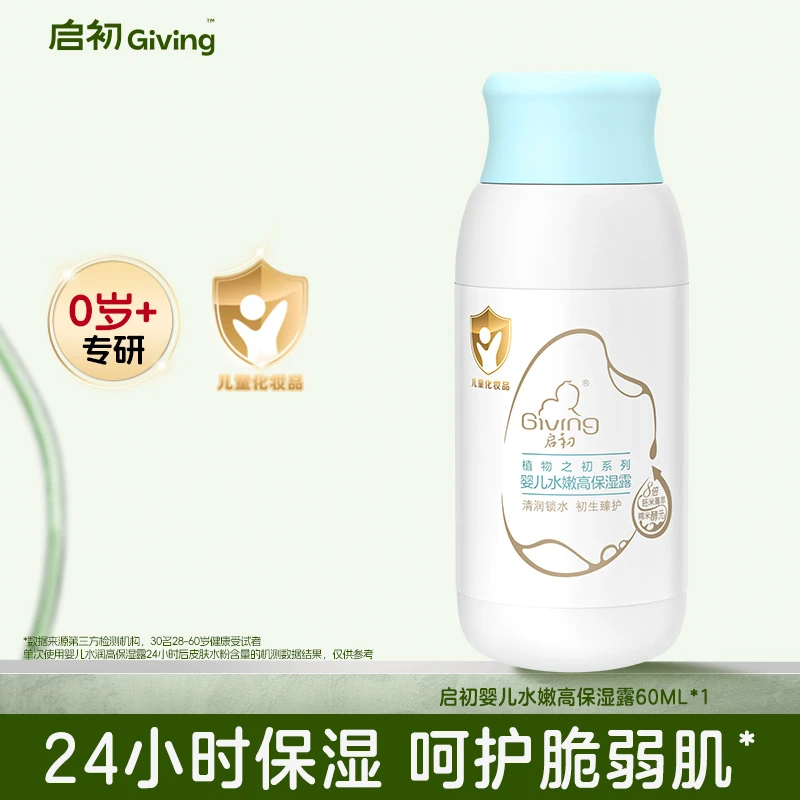 启初高保湿露60ml婴儿身体乳霜专用身体保湿儿童护肤品DB