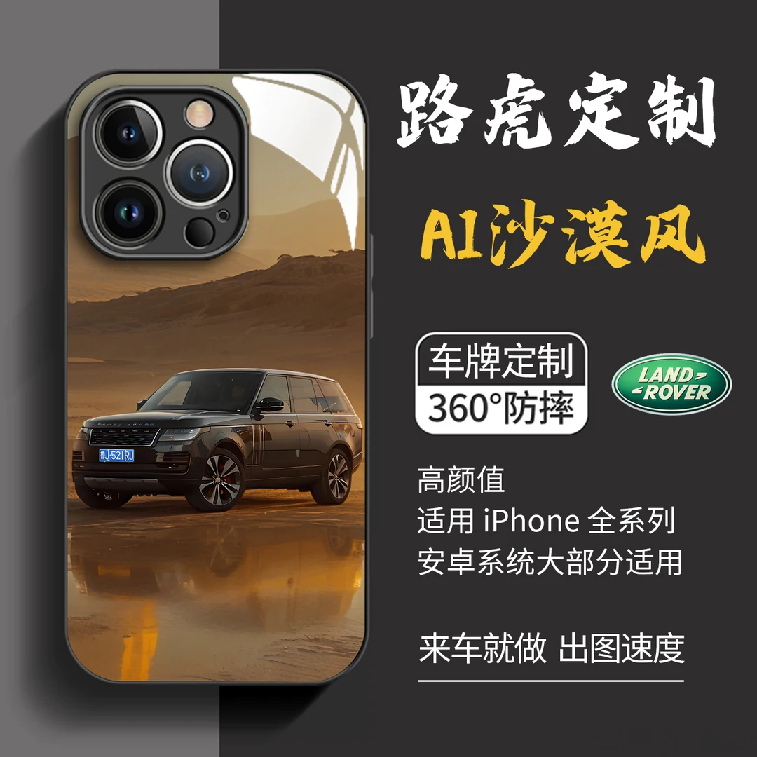 路虎揽胜/极光/卫士/星脉/发现运动汽车手机壳定制沙场景专属车牌