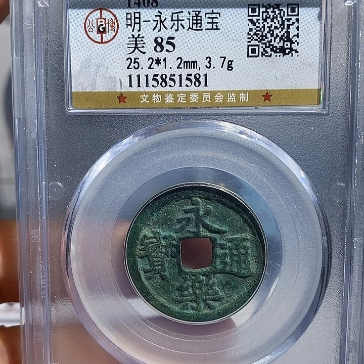 铜二妹甄选永乐通宝永乐