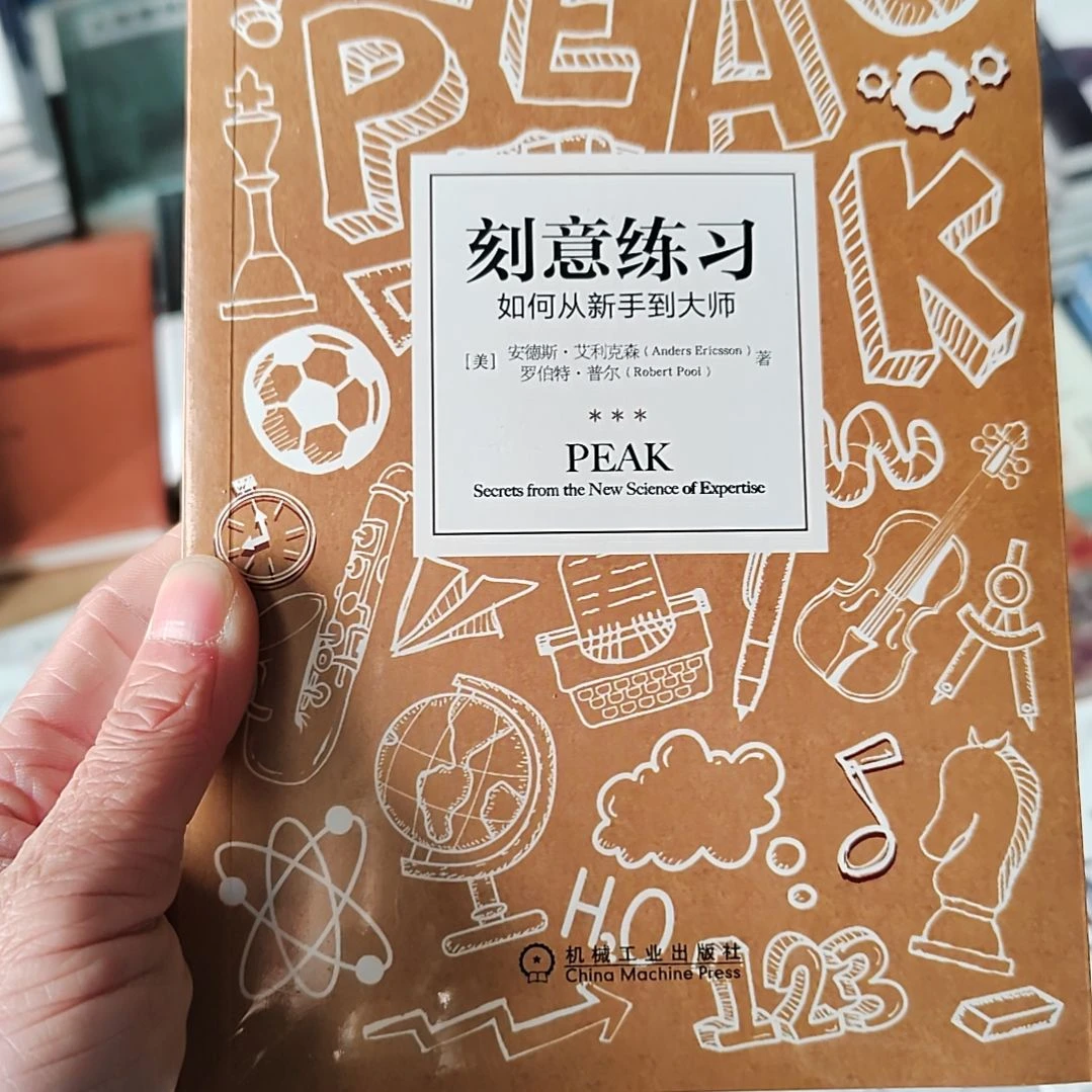 刻意练习刻意练习