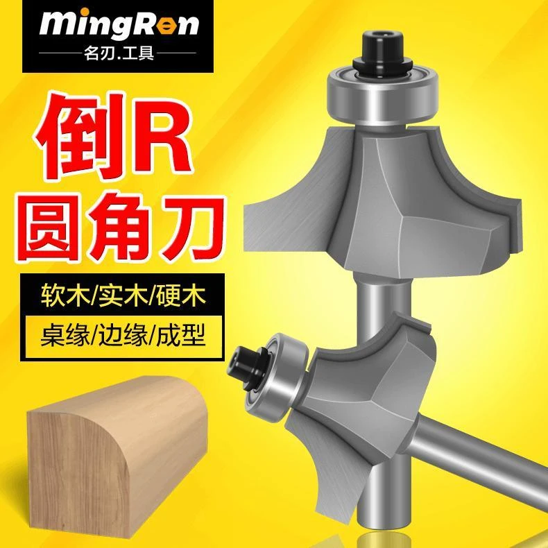名刃专业级木工圆角刀开槽刀具修边机刀头倒R角刀边缘铣刀修边刀