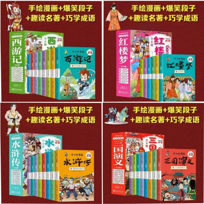 【新华书店】四大名著半小时漫画版搞笑连环画小学生必读