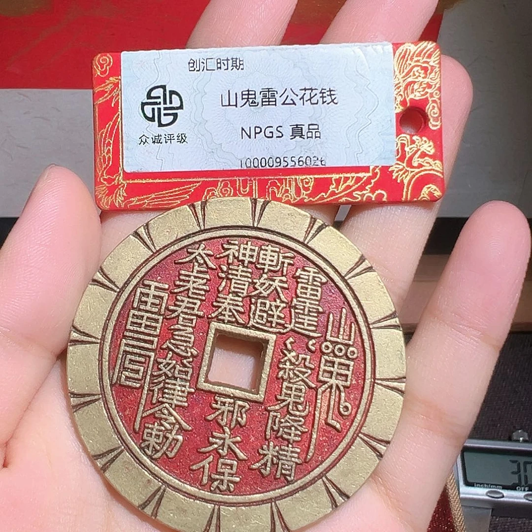 别***乐铜山鬼花钱～～观山