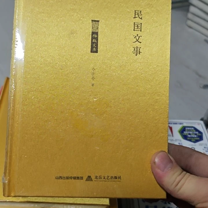 民国文事精装塑封