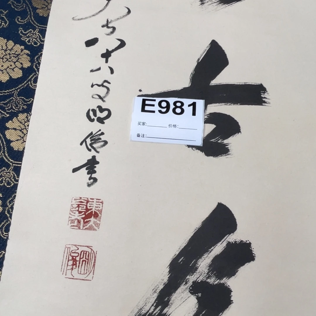 文***2书法回流老画不退不换