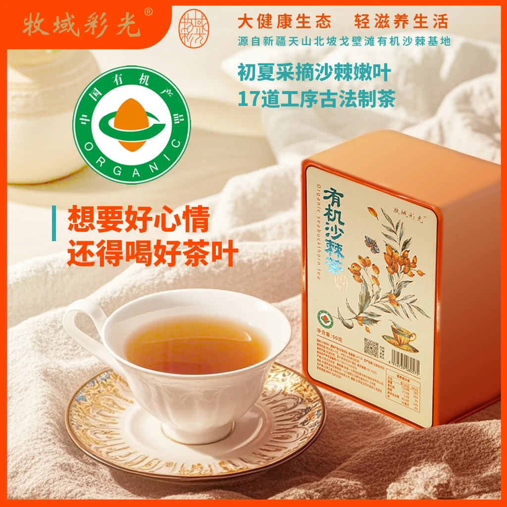 江水专属--有机沙棘茶-正宗新疆原产高级茶叶