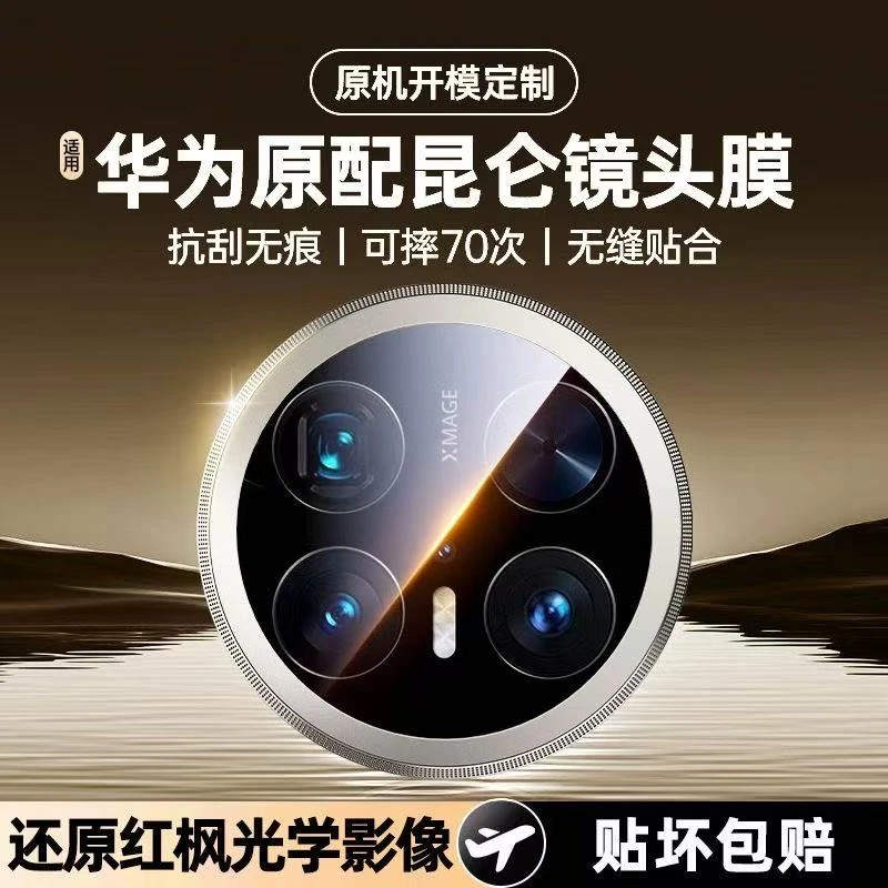 适用华为Mate70Pro镜头膜Mate70Pro+后摄像头保护膜Mate60高清膜