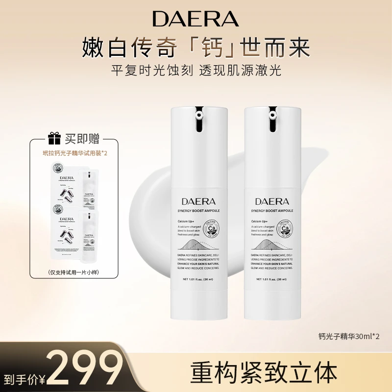 【官方正品】DAERA玳拉钙光子精华美白抗皱淡斑补水保湿清透爽肤2支