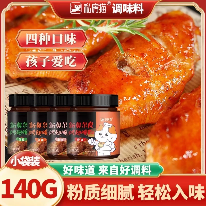 私房猫私房猫烤翅腌料烤鸡翅烧烤料腌料调味料140g腌制香辣奥尔良