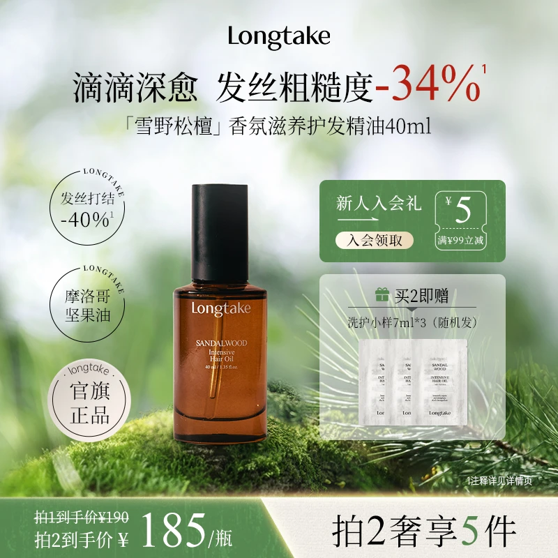 LONGTAKE雪野松檀檀香香氛护发精油改善毛躁柔顺修护