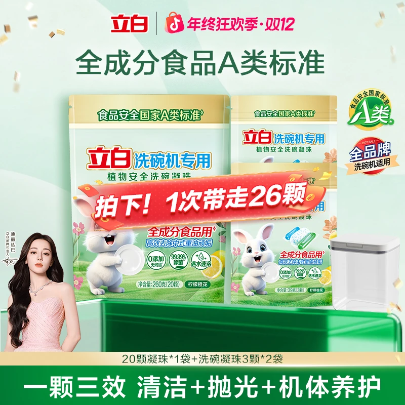 立白洗碗机专用天然洗碗凝珠植物安全食品用A类标准无毒BD