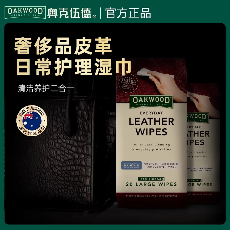 OAKWOOD澳洲进口真皮护理湿巾保养油包包皮衣皮具奢侈品护理剂