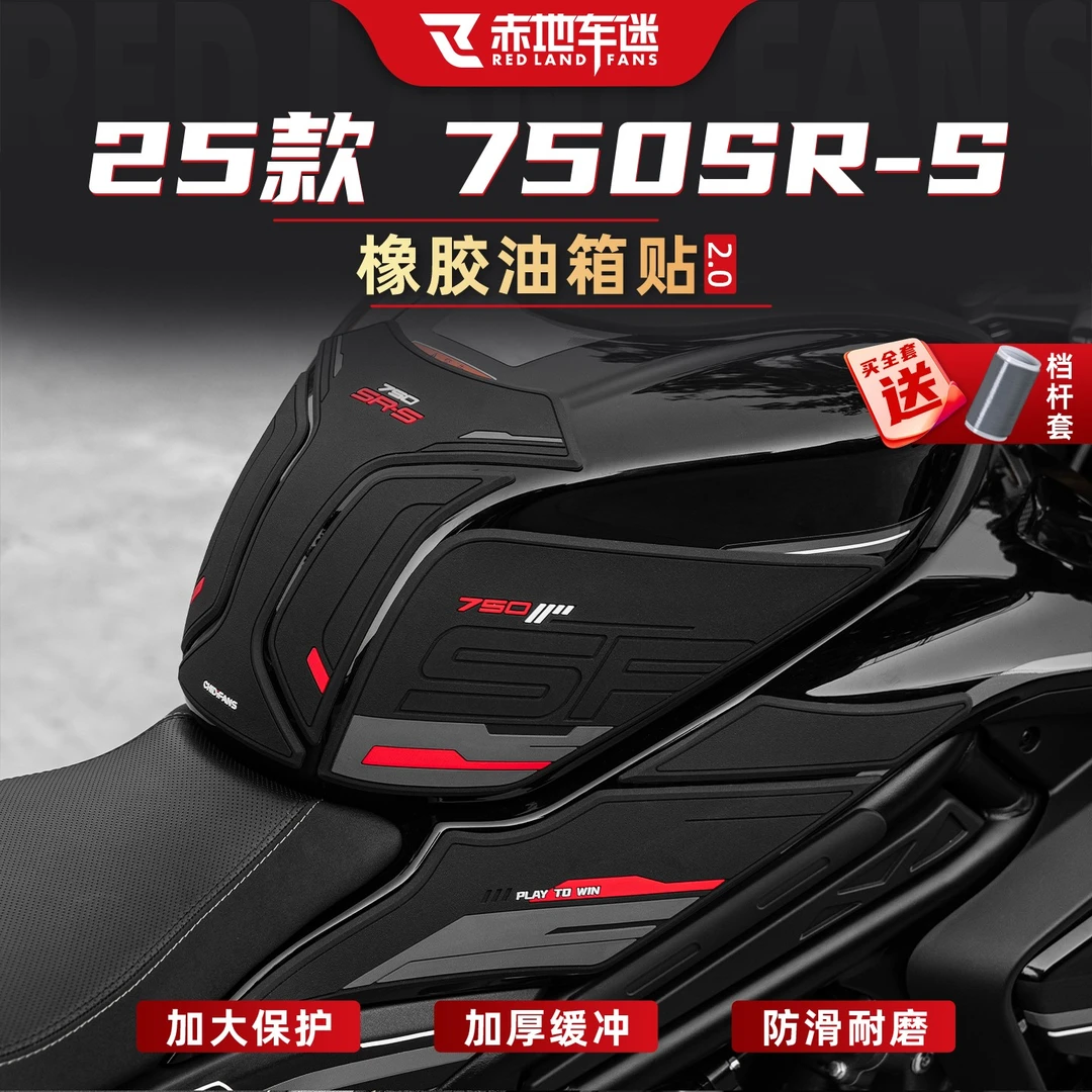 适用于25款春风750SR-S橡胶油箱贴机车贴纸保护装饰改装实用配件