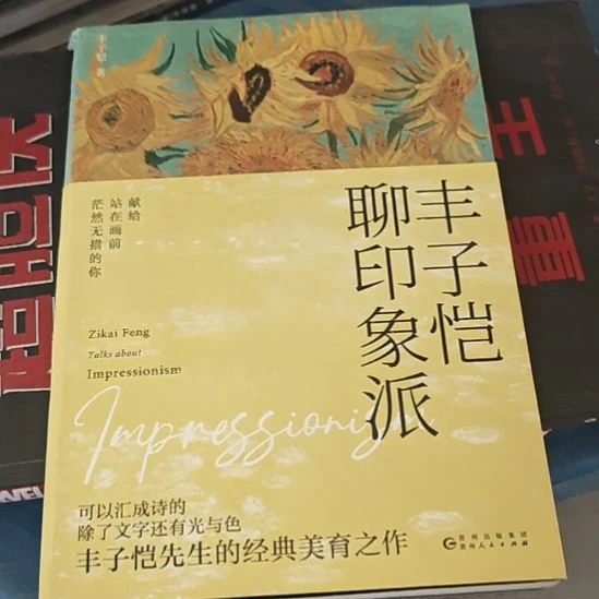丰子恺聊印象派，左上角书一坏。