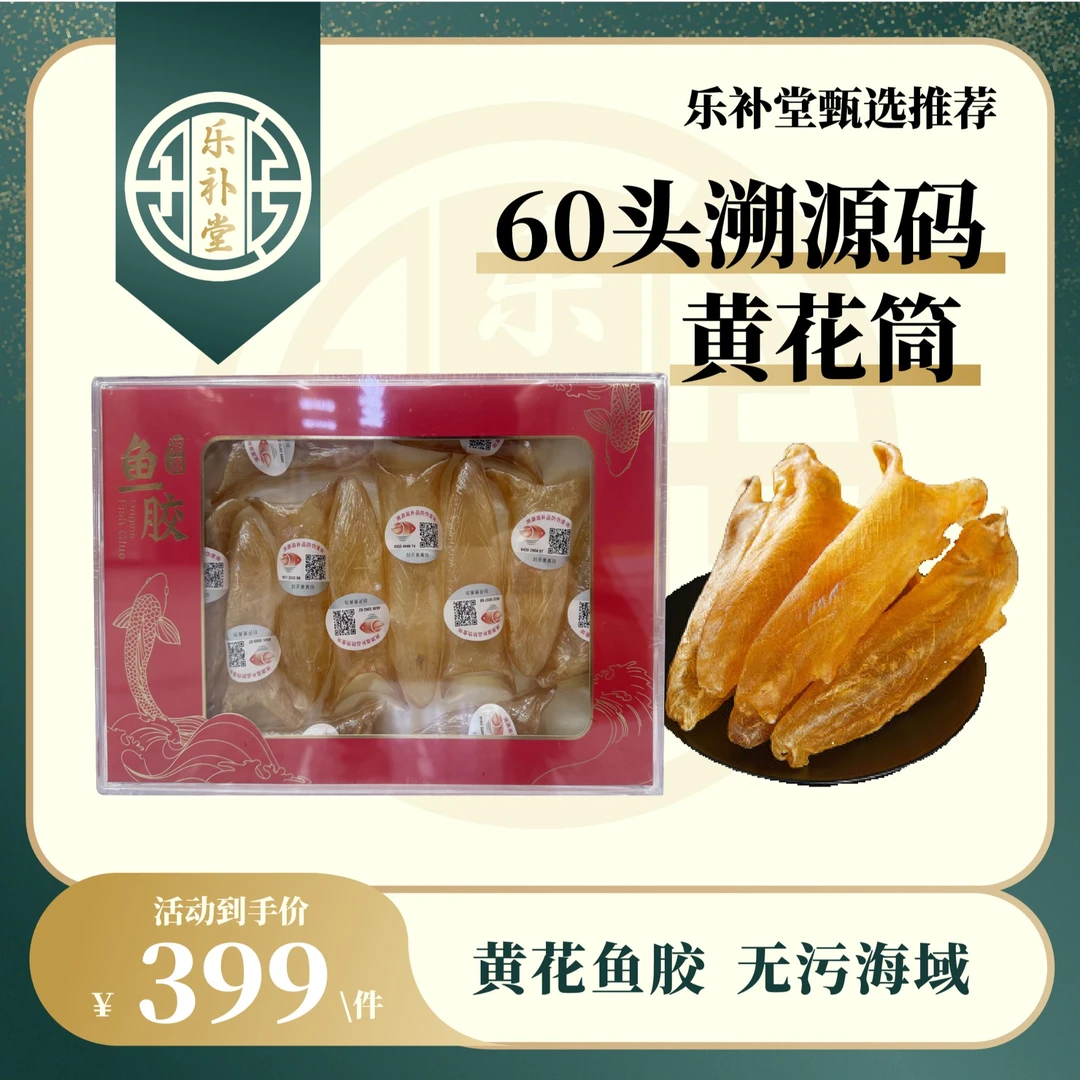 【乐补堂】60头溯源码黄花筒