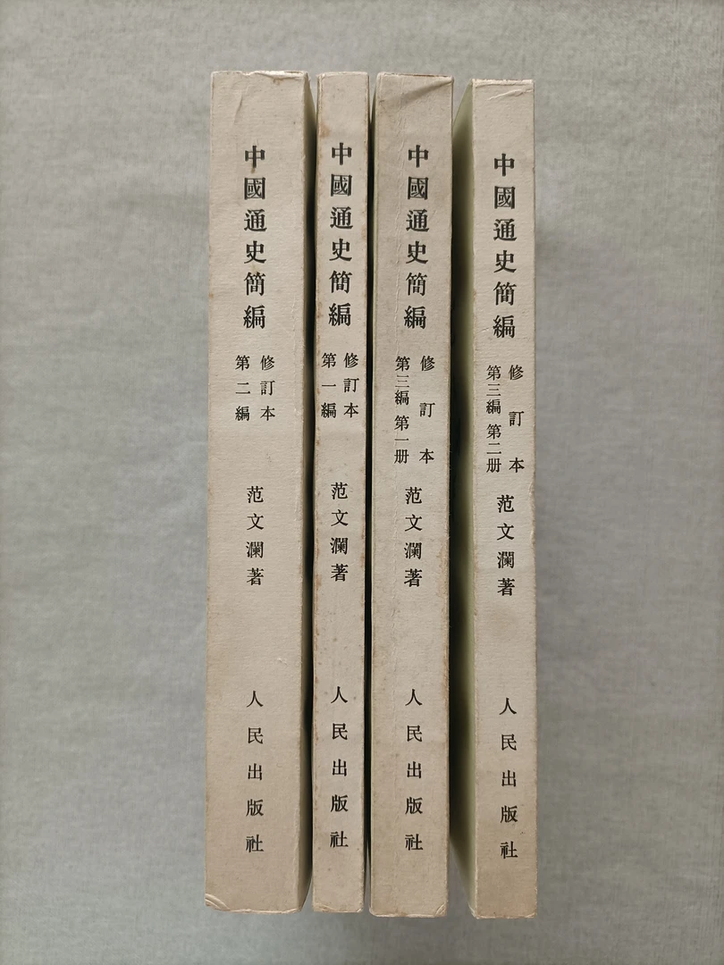 中国通史简编  竖版繁体  有黄斑  85新