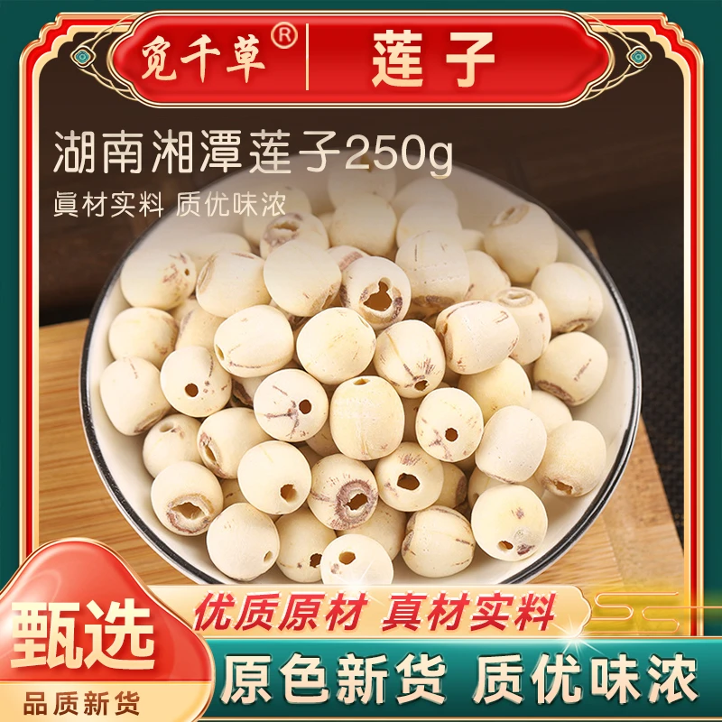 C6湖南湘潭 莲子 磨皮去芯 净重250克颗粒饱满口感香糯搭配枸杞