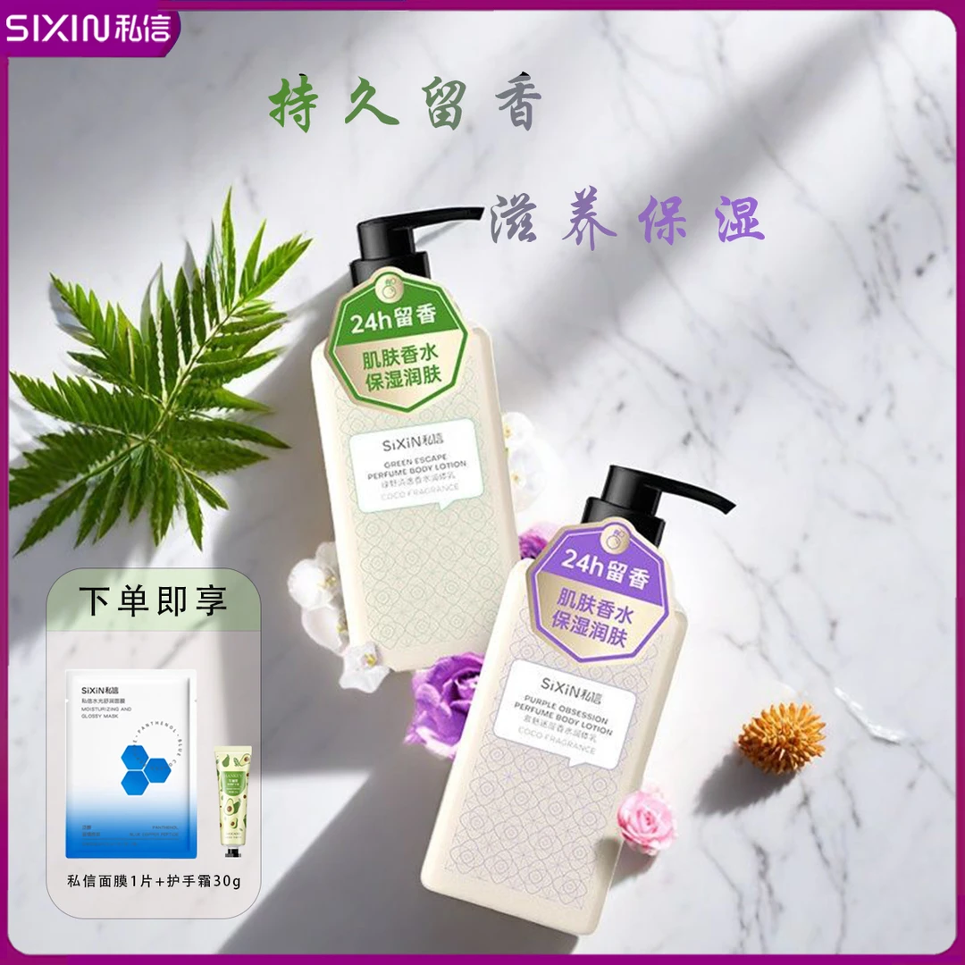 私信香水身体乳紫魅绿野持久留香补水保湿滋润防干裂润体乳正品女
