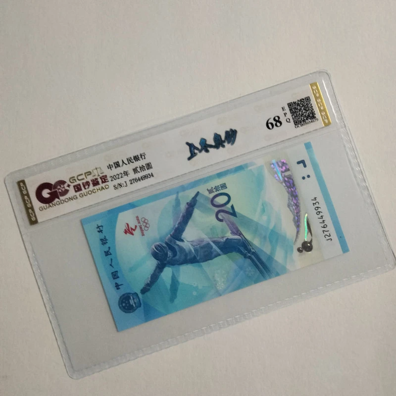 （冰钞雪钞随机）2022年冬奥钞单枚 冰钞/雪钞68EPQ 图片仅供参考