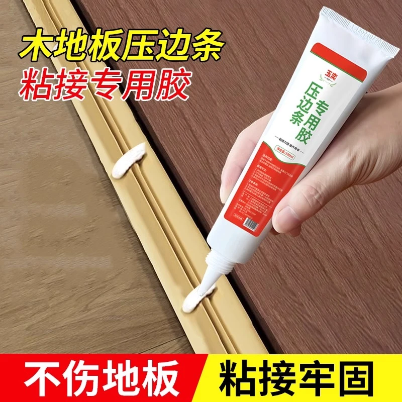 粘门槛压边条固定胶水木地板pvc压条专用胶踢脚线粘接强力粘合剂