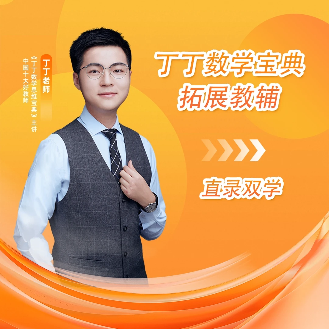 【新品双学】新3-6阶段| 丁丁数学宝典拓展教辅