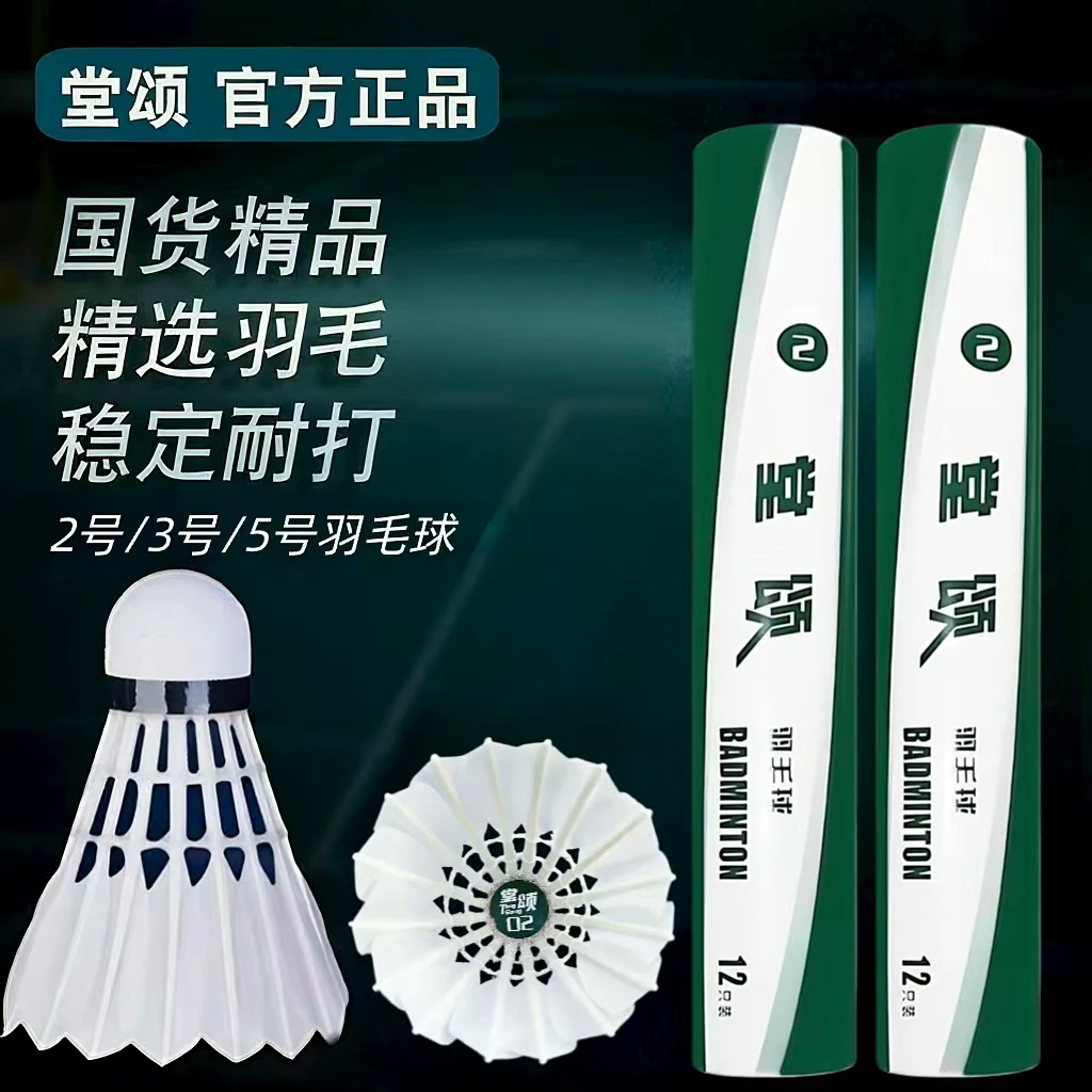 正品堂颂2号羽毛球专业比赛用球稳定耐打飞行稳定鹅毛球强度专用