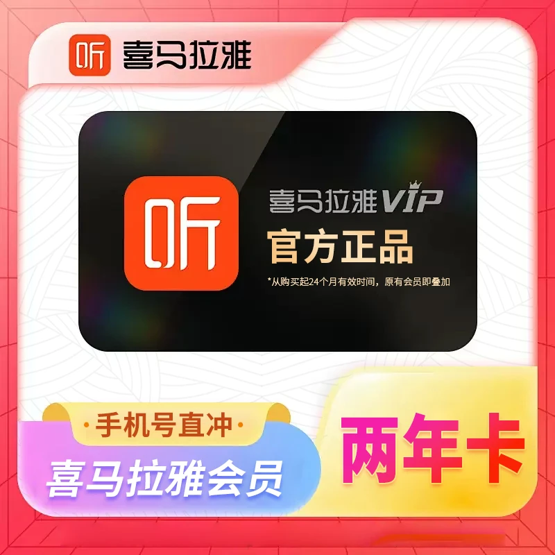 【官方直充】喜马拉雅会员VIP两年卡  24个月 听书听精品专辑