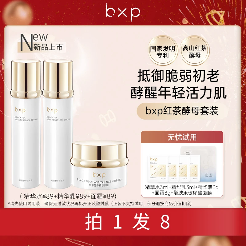 bxpbxp红茶酵母水乳霜套装抗氧化补水保湿套装干皮油皮通用