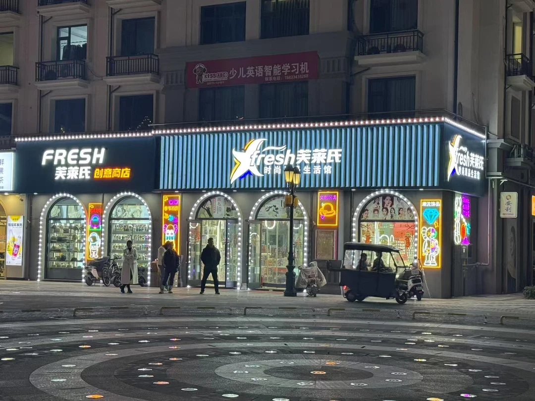 饰品包包芙莱氏生活用品馆