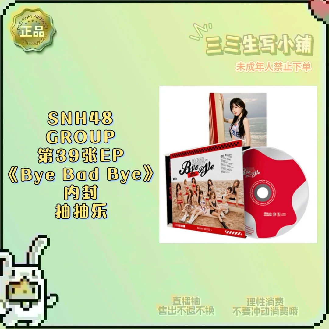 【拆卡】SNH48 GROUP 第39张EP «Bye Bad Bye» 内封抽抽乐 卡牌盲盒