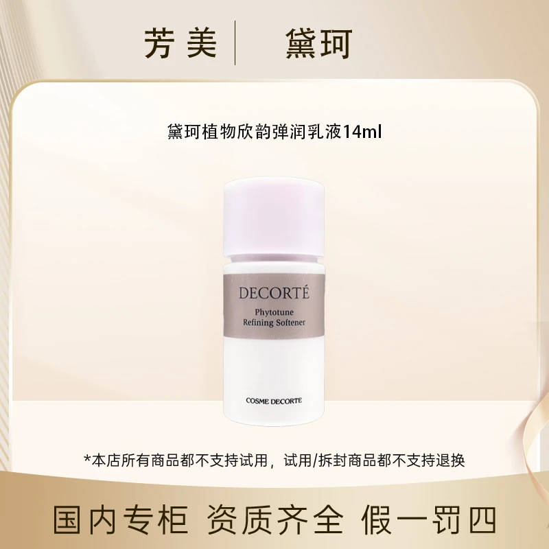 黛珂植物欣韵弹润乳液14ml*3