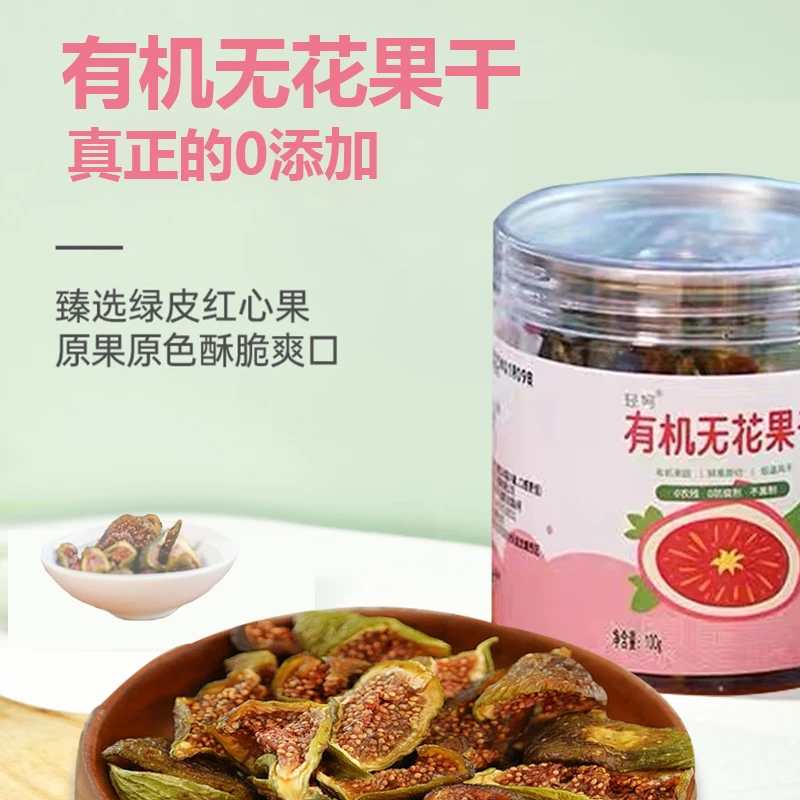 轻呵有机无花果干今年新货自然晾晒无花果干100克罐装
