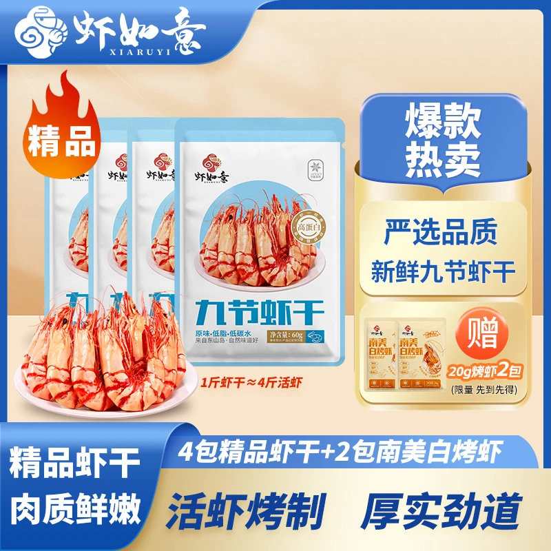 【虾如意】精品虾九节虾60g×4包锁鲜营养即食零食海鲜干货烤虾干
