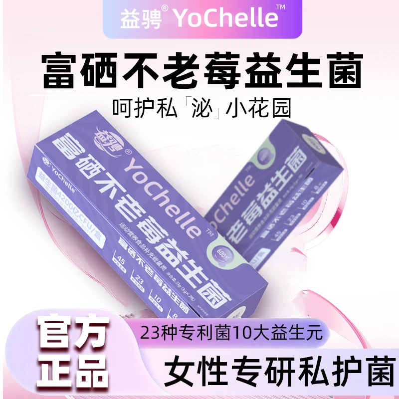 益骋YoChelle正品富硒不老莓益生菌GF
