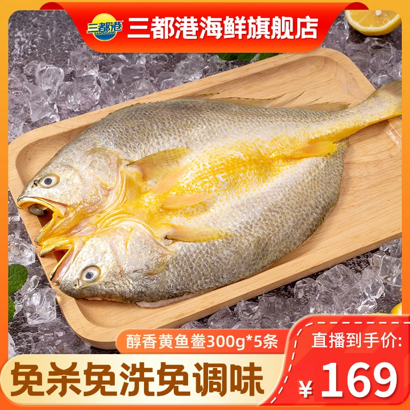 三都港醇香黄鱼鲞300g*5条宁德正宗速冻免杀免调味海鲜【自播专享】