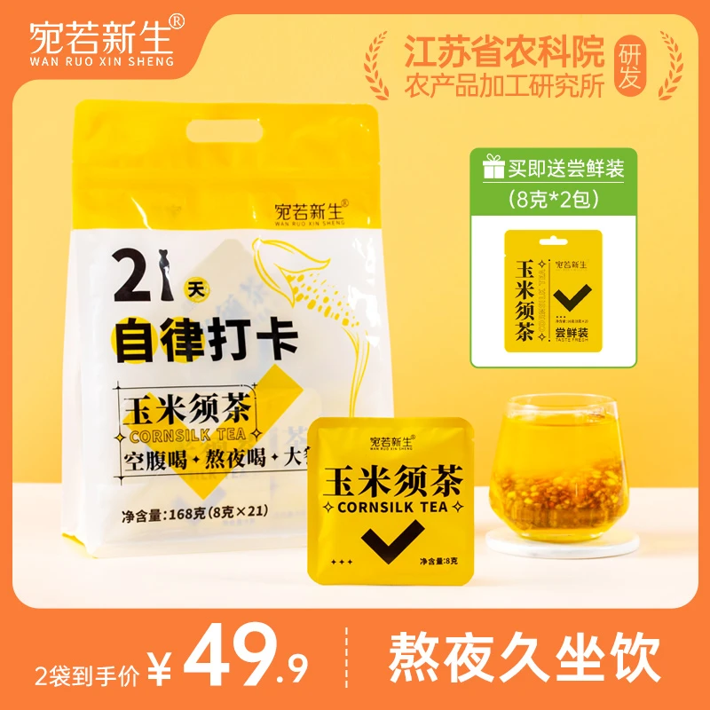 【江苏农科院加工所研发】玉米须茶【2大袋＋赠2尝鲜装,共8g*46小包】